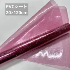 【新品未使用】PVCシート ワインレッド ラメ入り 20×120cm ⟡.*