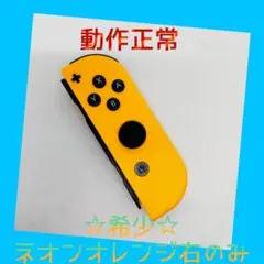 【希少】③Switch ジョイコン　ネオンオレンジ　右R 【任天堂純正品】橙色
