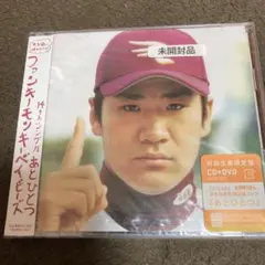 ファンキーモンキーベイビーズ/あとひとつ 初回限定盤 CD+DVD ★未開封品❗️