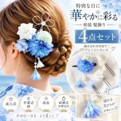 髪飾り 4点セット 青 白 成人式 卒業式 袴 和装 浴衣 花飾り