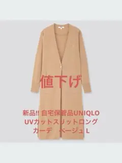 かな様　自宅保管品UNIQLO UVカットスリットロングカーデ　ベージュ L