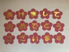 あけましておめでとう　冬の壁面　お正月