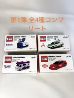 アサヒ飲料 カルピス×トミカ全4種セット