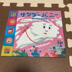 2025年最新】サンダーバニー 絵本の人気アイテム - メルカリ