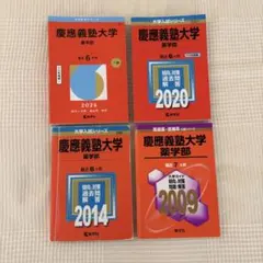 【赤本】慶應義塾大学 薬学部 過去問 4冊セット