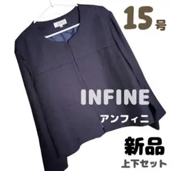 iNFINI パンツスーツセットアップ　2点　セレモニー　15号 タグ付き