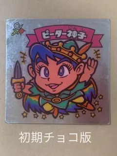 ビックリマン ビックリマンシール ロッテ ピーター神子 - メルカリ