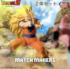 ドラゴンボール Z フィギュア 孫悟空 魔人ブウ ２体 match makers