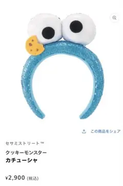 USJ ユニバ クッキーモンスター カチューシャ スパンコール セサミストリート