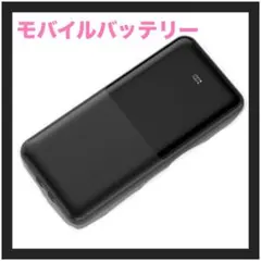 モバイルバッテリー 大容量 軽量 携帯充電器 小型 スマホ充電器 急速充電