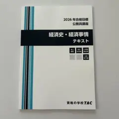 2026年最新】tac 公務員 テキストの人気アイテム - メルカリ