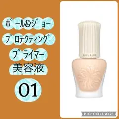 ポール&ジョー プロテクティング プライマー 01 化粧下地