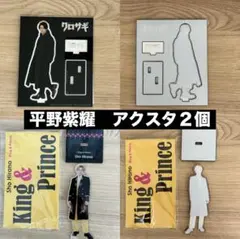 平野紫耀 アクスタ２個のサムネイル
