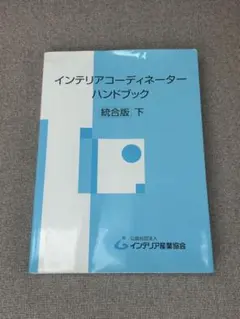 2026年最新】インテリアコーディネーターハンドブックの人気アイテム