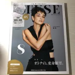 オトナミューズ 8月号 2021 付録なし