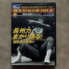 燃えろ　新日本プロレス　Vol.13 長州力まかり通る！維新軍の夜明け DVD