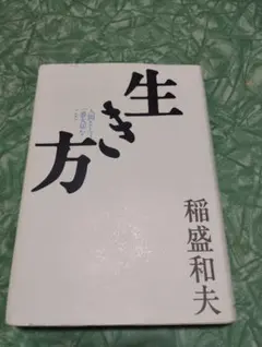 生き方 人間として一番大切なこと