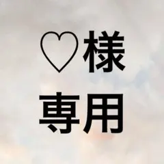 ♡様専用