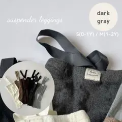 louple ベビーサスペンダーレギンス S(0-1Y)ホワイト&ダークグレー