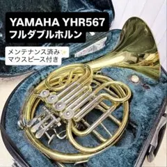 YAMAHA ヤマハ YHR-662 フルダブルホルン マウスピース付き - メルカリ