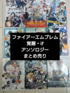 【中古】ファイアーエムブレム覚醒 if アンソロジーまとめ売り