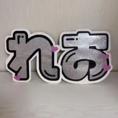 AmBitious 永岡蓮王 うちわ文字