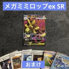 メガミミロップex SR おまけセット