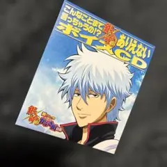 銀魂 こんなことまで言っちゃうの！？ありえないボイスCD - メルカリ