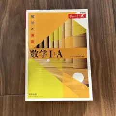 数学 I+A チャート式 解法と演習