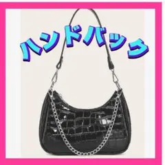 【新品】メタルチェーン クロコダイル風ハンドバッグ 黒
