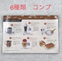 コメダ珈琲店　ミニチュア コレクション vol2　6種類 コンプリート