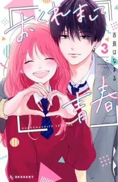 おくれまて青春 3 巻