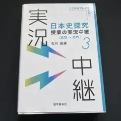 日本史探究授業の実況中継(3) 近世～近代