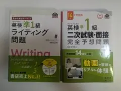 英検準1級二次試験・面接完全予想問題 & 英検準一級ライティング問題