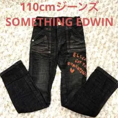 SOMETHING EDWIN 110cm ブラックジーンズ