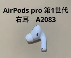 Apple AirPods Pro 本体 右耳のみ　動作確認済みのサムネイル