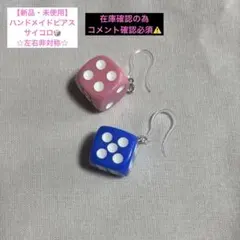 【新品】ハンドメイドピアス・サイコロ☆左右非対称・オリジナル1点のみ！