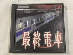 【帯付き】PS1 プレイステーション ソフト 最終電車