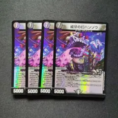 デュエマ　威牙の幻ハンゾウ　4枚　D9625