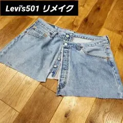 【リメイク品】リーバイス デニム ラップスカート Levi's501