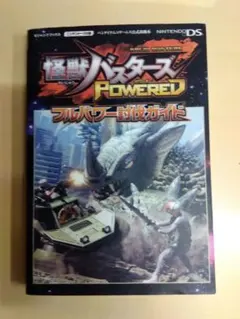 ま*さ様 第1印発行 怪獣バスターズPOWEREDフルパワー討伐ガイド