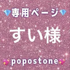 すい様専用ページ