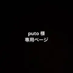 puto様専用ページ