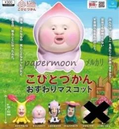 こびとづかん おすわりマスコット 4種