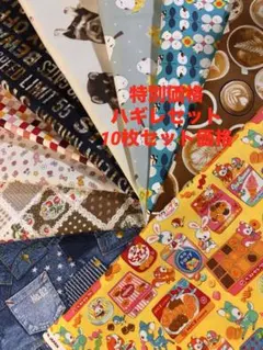 24 特別価格　ハギレセット　10枚セット価格 サイズは説明文　レトロ柄生地など