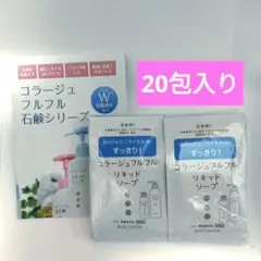新品 コラージュフルフル 液体石鹸 リキッドソープ 20包