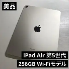 iPad Air 第5世代 Wi-Fi 256GB スターライト 2022年