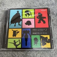 大乱闘スマッシュブラザーズ 特選サウンドテストCDスマブラ サントラ
