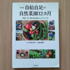 美品＊完全版 自給自足の自然菜園12カ月 野菜・米・卵のある暮らしのつくり方