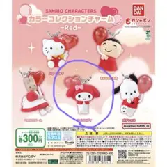 サンリオキャラクターズ カラーコレクションチャーム～Red～ マイメロ新品未使用